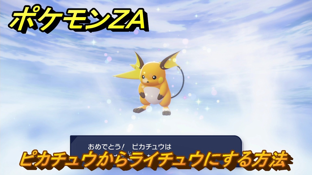 ポケモンZA ピカチュウからライチュウにする方法 ＃120 【DLC「M