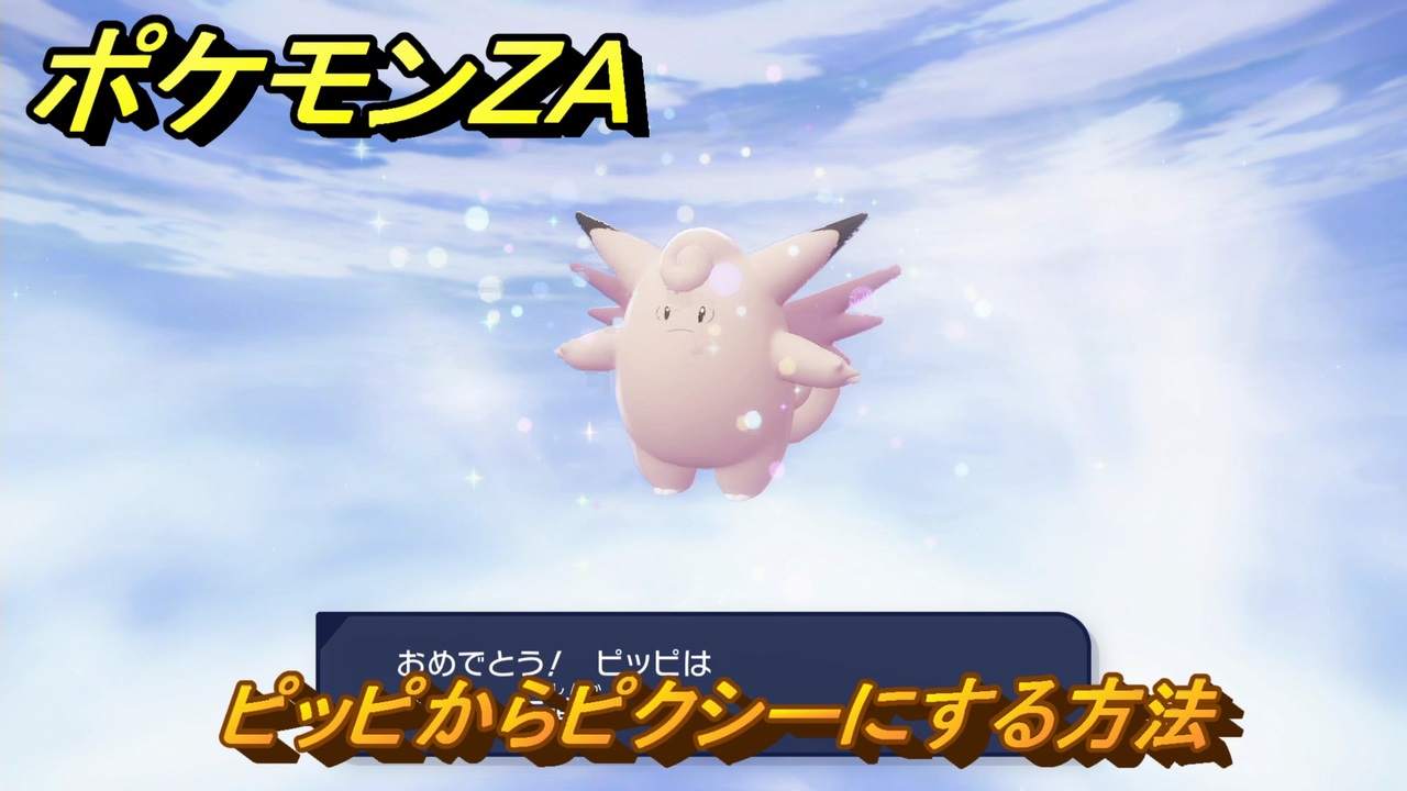 ポケモンZA ピッピからピクシーにする方法 ＃121 【DLC「M次元