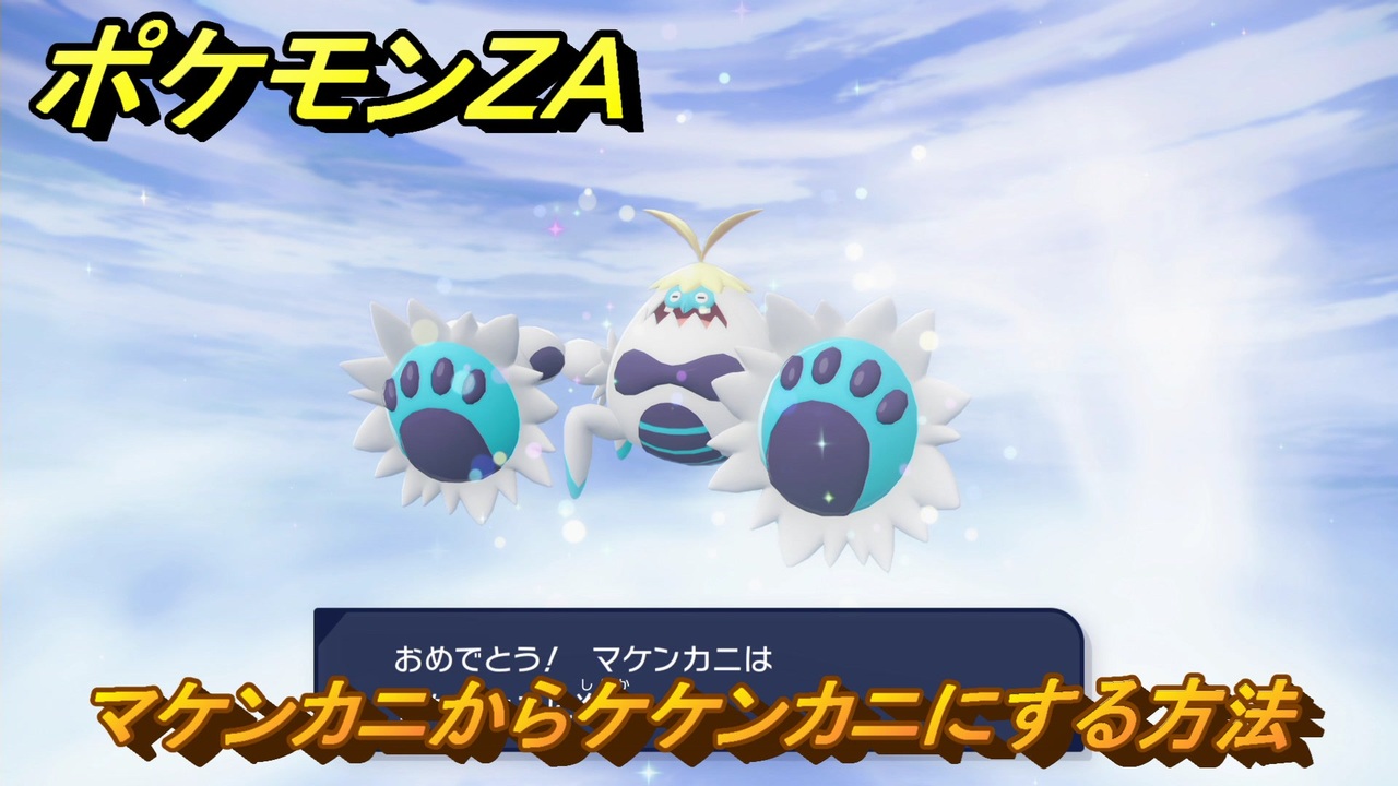 ポケモンZA マケンカニからケケンカニにする方法 ＃140 【DLC「M