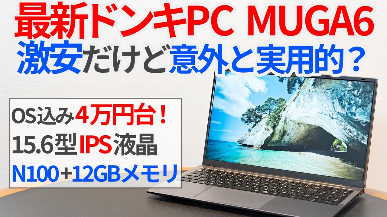 MUGA6 15.6型ノートPC 12GB 256GB ドン・キホーテブランド ドンキ「MUGAストイックPC」に15.6型の新モデル、キーボード配列が改善