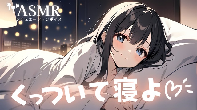 【男性向け/添い寝】彼女にがんばったねってよしよしぎゅーされながら一緒に寝る音声[ASMR][シチュエーションボイス] - ニコニコ動画