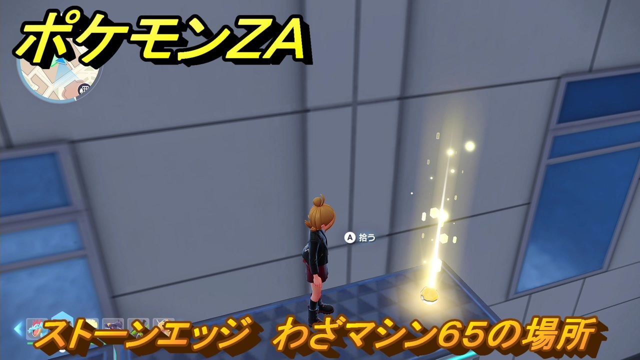 ポケモンZA ストーンエッジ わざマシン65の場所 ＃565