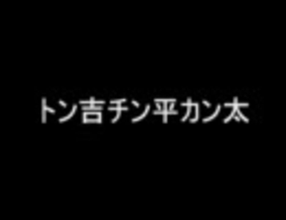 三枚目　【トン吉チン平カン太】　野沢直子