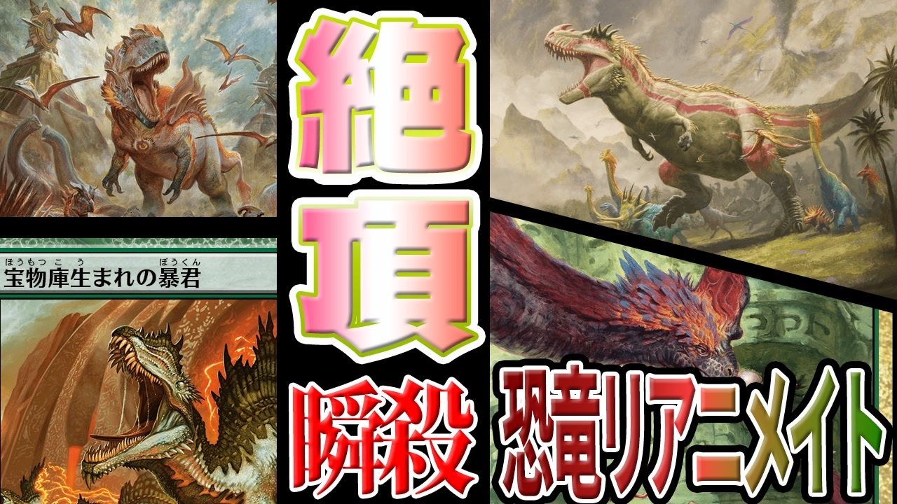 MTGアリーナ】史上最高に気持ちいデッキ。大量の超巨大恐竜が盤面を 