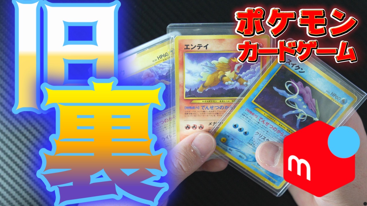 旧裏ポケモンカード】メルカリで買ったやーつ【後半】 - ニコニコ動画