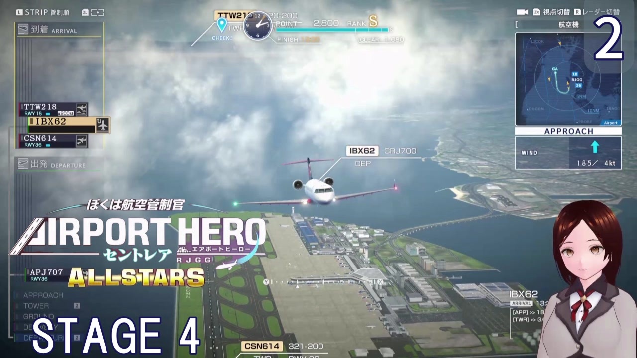 【ぼくは航空管制官 エアポートヒーロー セントレア ALLSTARS】2　STAGE4　到着便を着陸させよ　NintendoSwtich