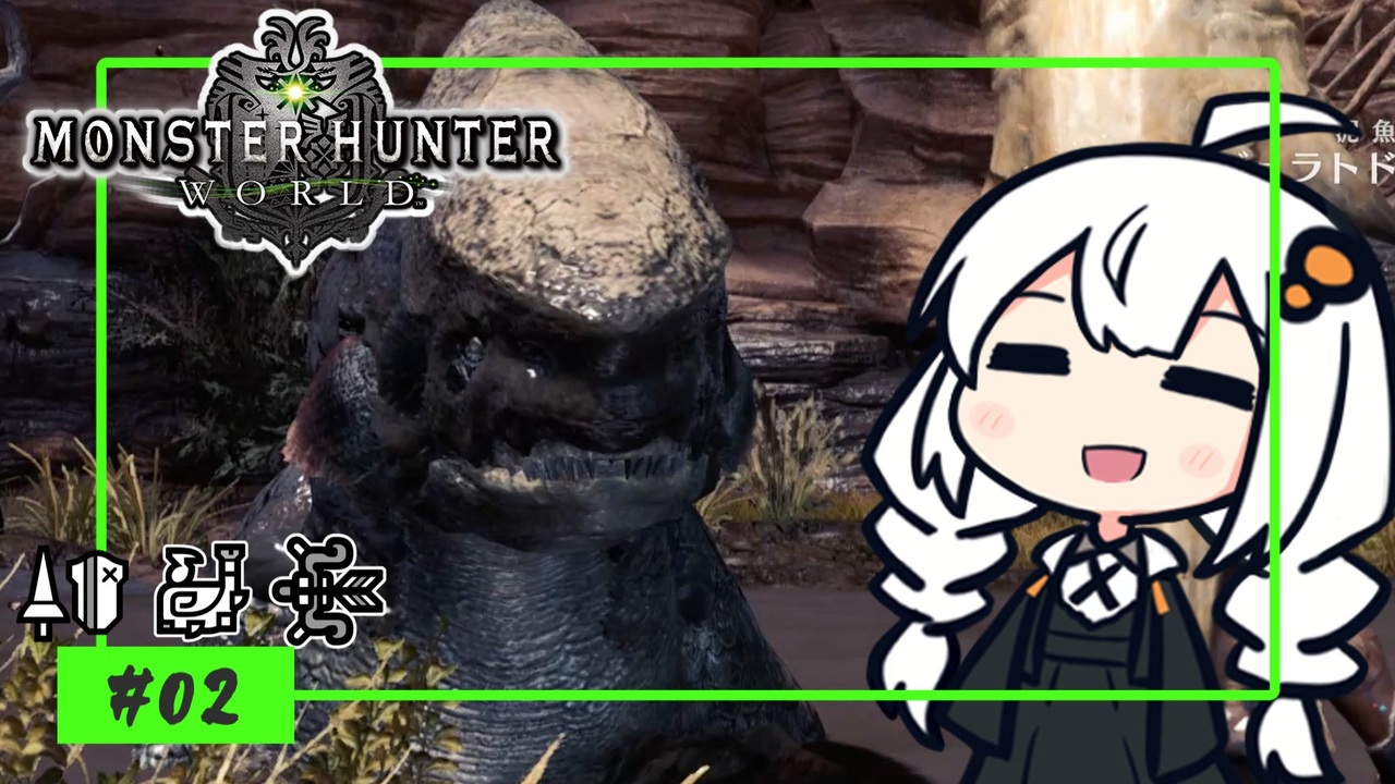 【VOICEROID実況】ねっとりMHW攻略②【MHW:!B】