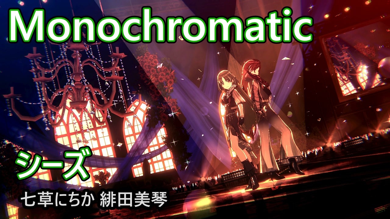 Monochromatic」シーズ（モノクロマテイクジルコン）【歌詞ON 4K60