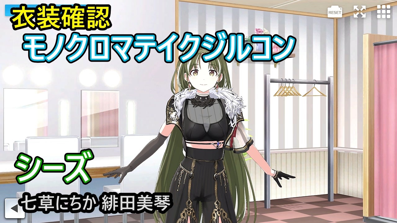 衣装確認「モノクロマテイクジルコン」シーズ（七草にちか 緋田美琴