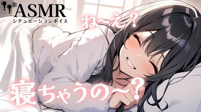 【男性向け/添い寝】あなたの隣で心地いい寝息をたてて一緒に寝る彼女[ASMR][寝息1時間] - ニコニコ動画