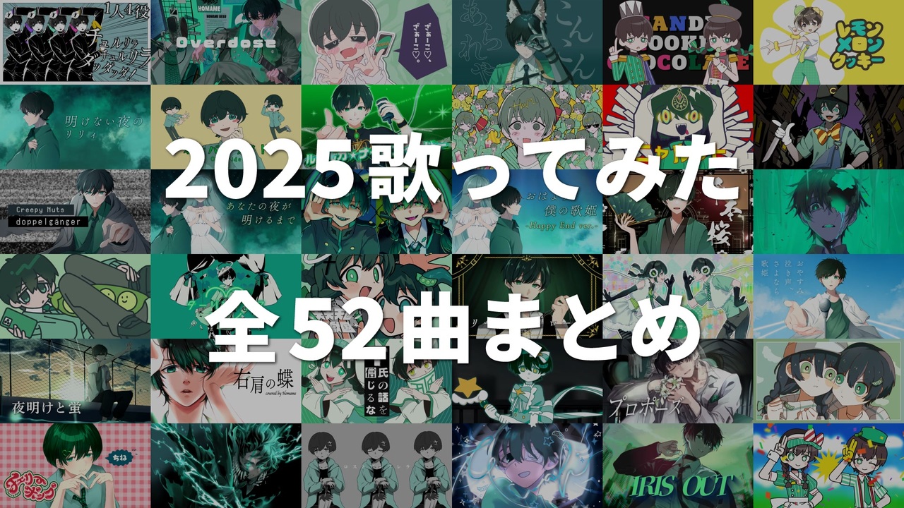 2025年に投稿したフル歌ってみた全52曲まとめ【クロスフェード】【ほ