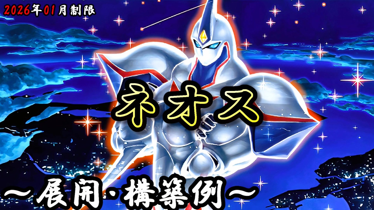 遊戯王OCG】ネオスデッキ、展開、構築例紹介【2026年01月制限