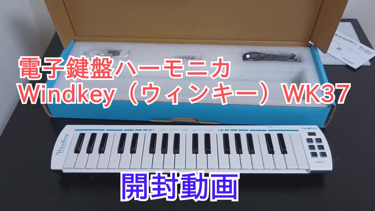 電子鍵盤ハーモニカWindkey（ウィンキー）開封動画 - ニコニコ動画