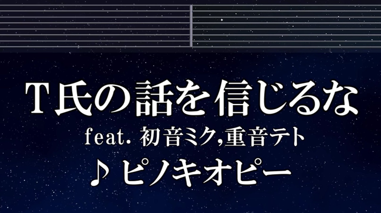 練習用カラオケ♬ T氏の話を信じるな feat. 初音ミク・重音テト - ピノキオピー 【ガイドメロディ付】 インスト, BGM, 歌詞 ...