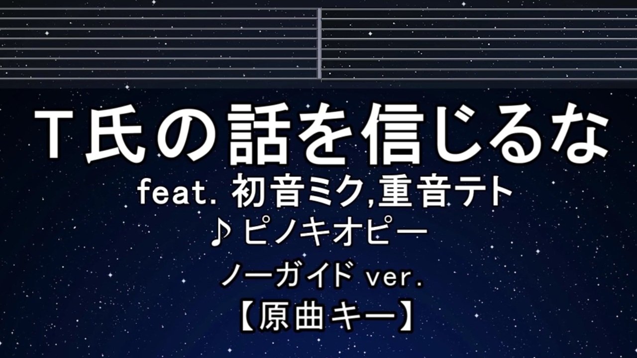 カラオケ♬ T氏の話を信じるな feat. 初音ミク・重音テト - ピノキオピー 【ガイドメロディなし】 ふりがな - ニコニコ動画