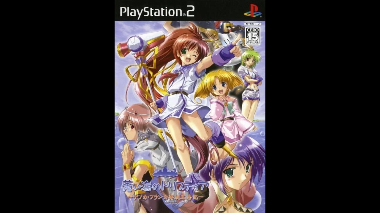 PS2]蒼い海のトリスティア -ナノカ・フランカの発明工房記- FULL SOUND