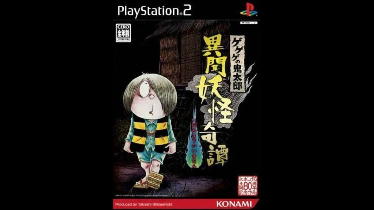 PS2]ゲゲゲの鬼太郎 異聞妖怪奇譚 FULL SOUND TRACK - ニコニコ動画