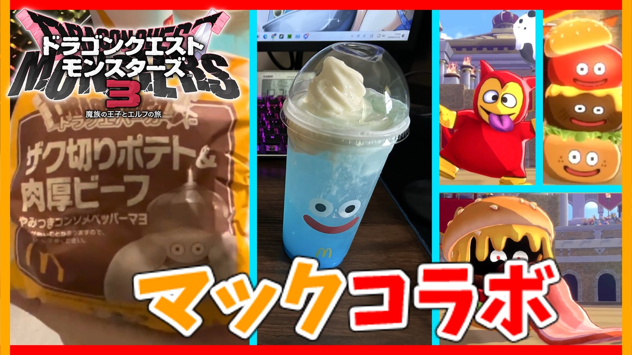 【ドラゴンクエストモンスターズ3】#α ドラクエコラボ中のマックを食べたついでにコラボモンスターを受け取ってみた - ニコニコ動画