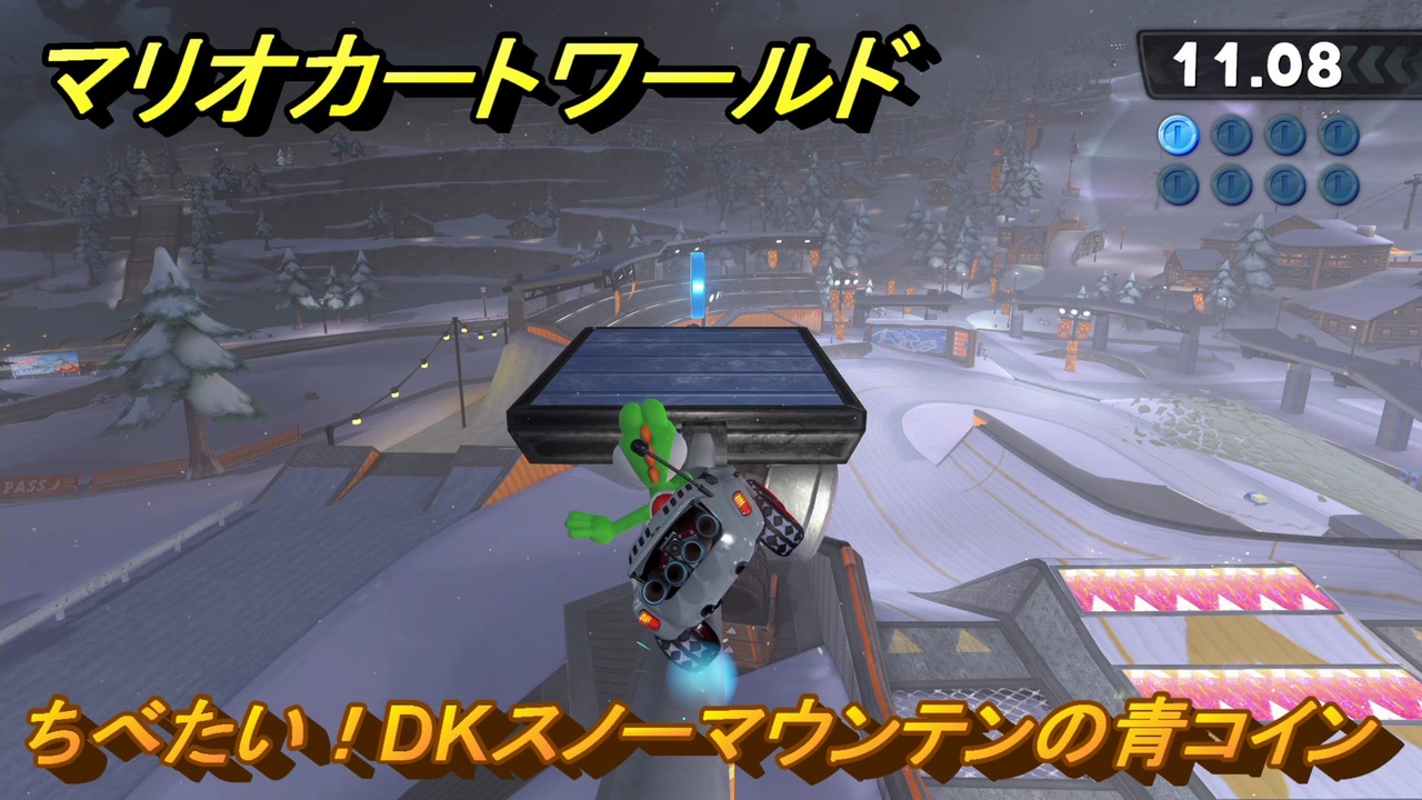 マリオカートワールド　ちべたい！DKスノーマウンテンの青コイン　Pスイッチ攻略　＃３１　【MARIOKART WORLD】