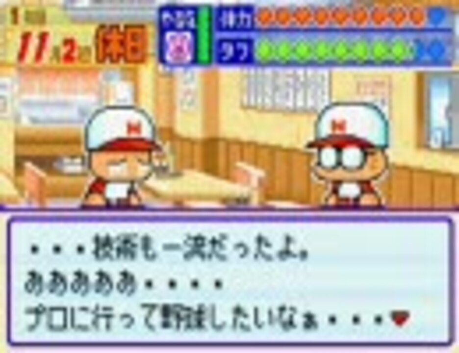 ラブラブです パワポケ６ ウヒヒ その８ ニコニコ動画