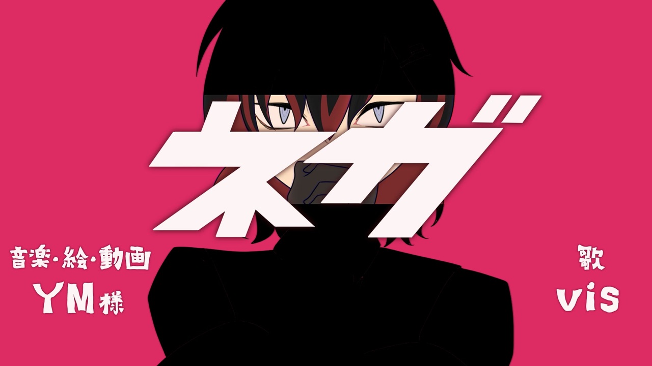 ネガ 歌ってみた【vis】 - ニコニコ動画