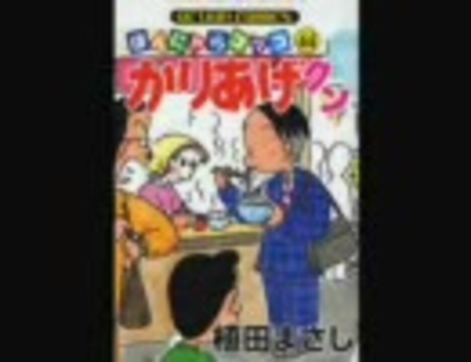 人気の アニメ かりあげクン 動画 12本 ニコニコ動画