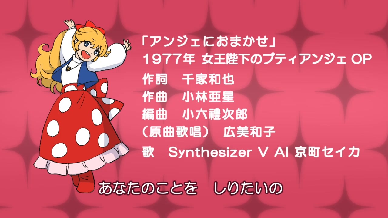 SynthV歌声合成カバー】アンジェにおまかせ（女王陛下のプティアンジェ