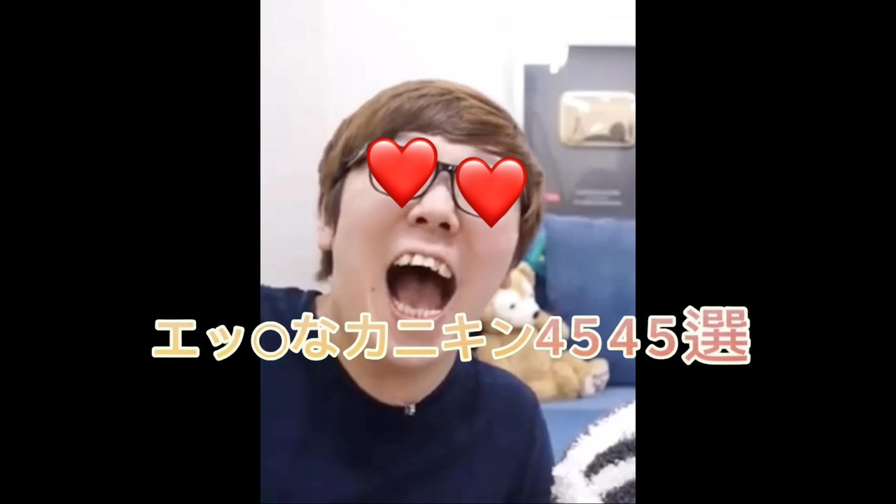 えっ.ッチなカニキン4545選 - ニコニコ動画