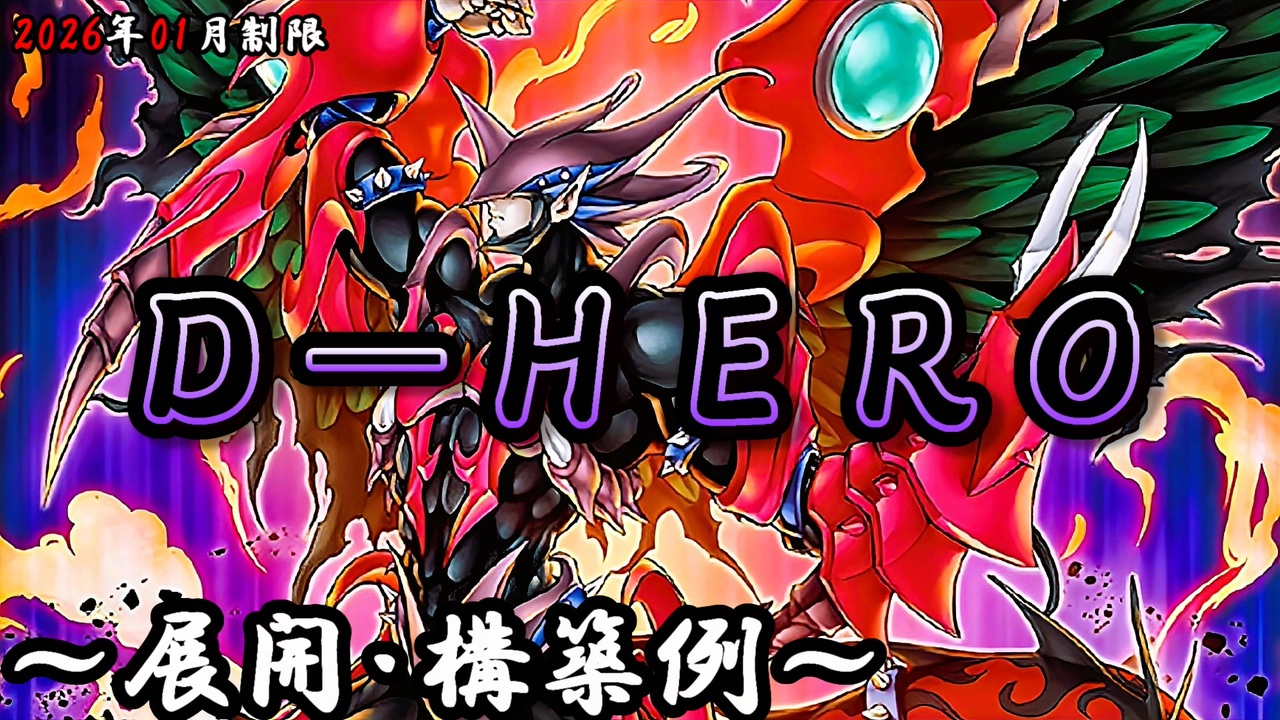 遊戯王OCG】D-HEROデッキ、展開、構築例紹介【2026年01月制限