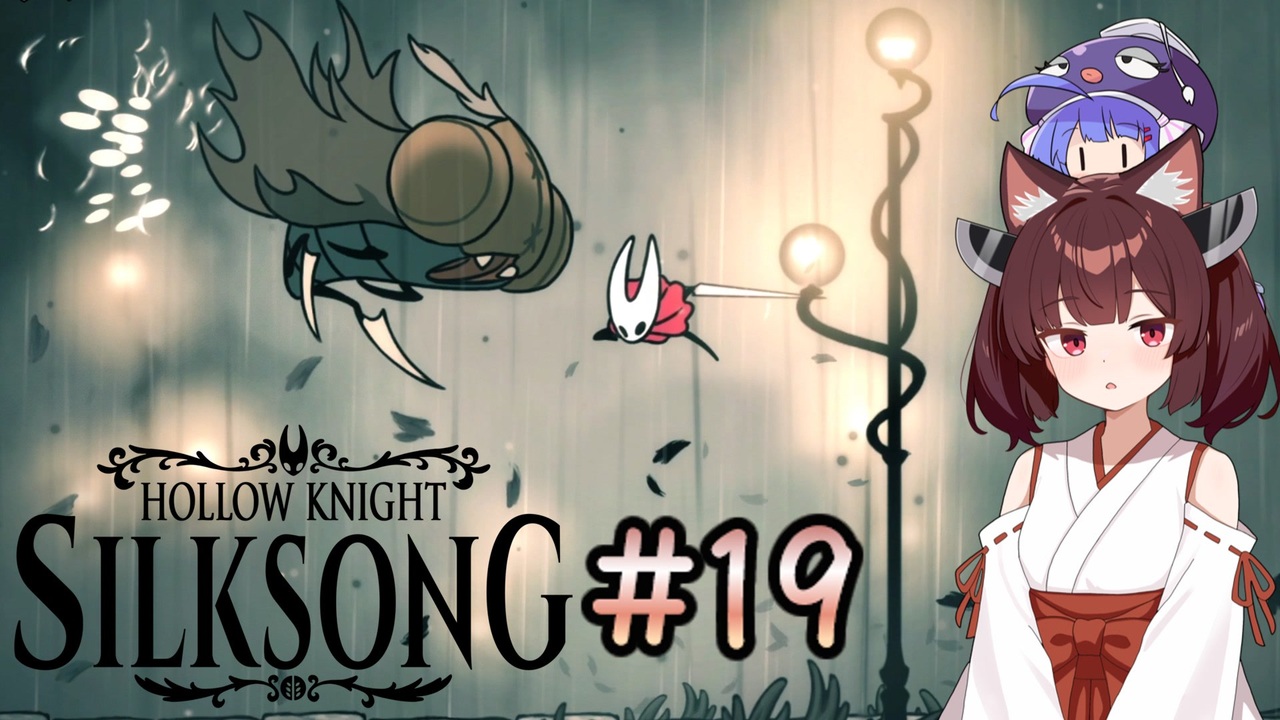 【ウナきり】シルクソング初見プレイ(前作未経験)【Hollow Knight:Silk Song#19】 - ニコニコ動画
