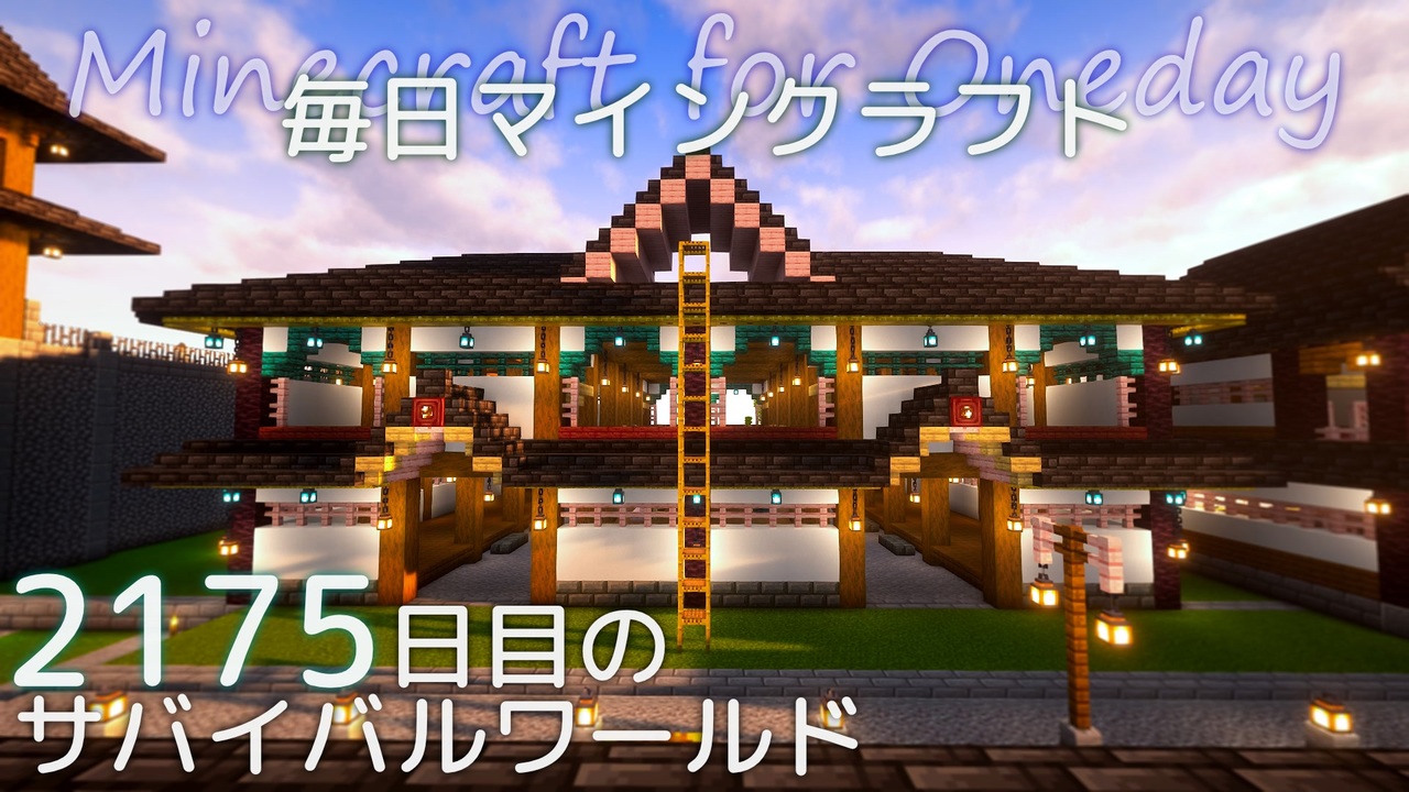 毎日マインクラフト - Day2175 和風拠点城下町に高級店を作る21 - ニコニコ動画