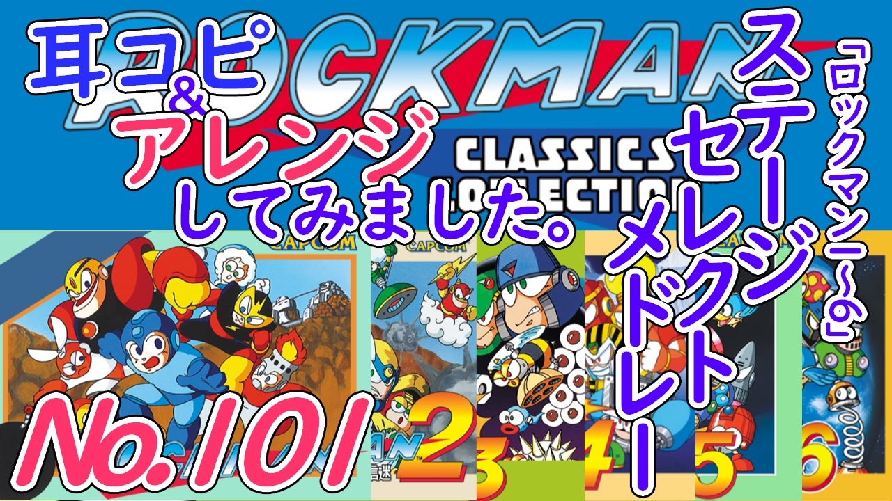 No.101 BGMロックマン ステージセレクトメドレー1～6