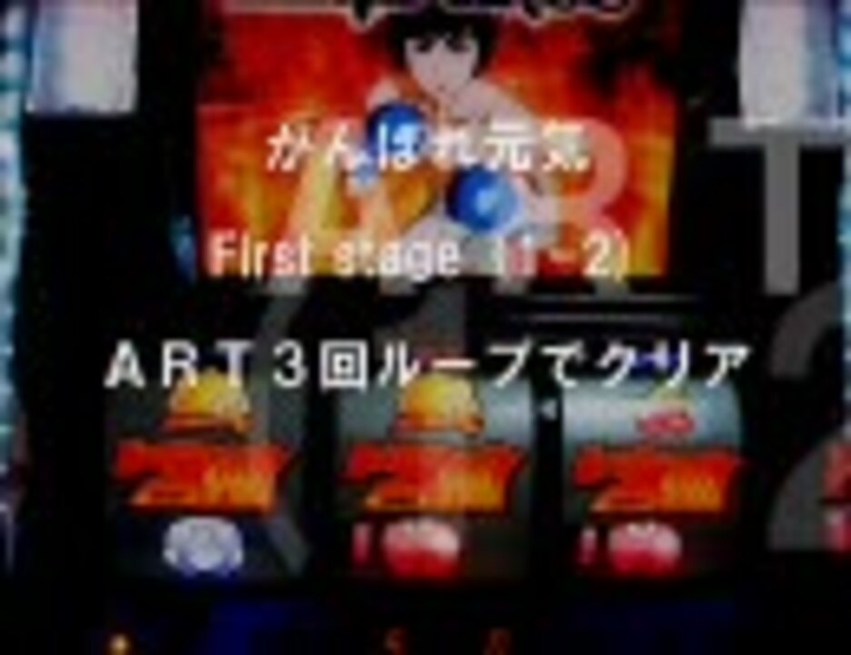 パチスロ実機 がんばれ元気 First Stage 1 2 ニコニコ動画