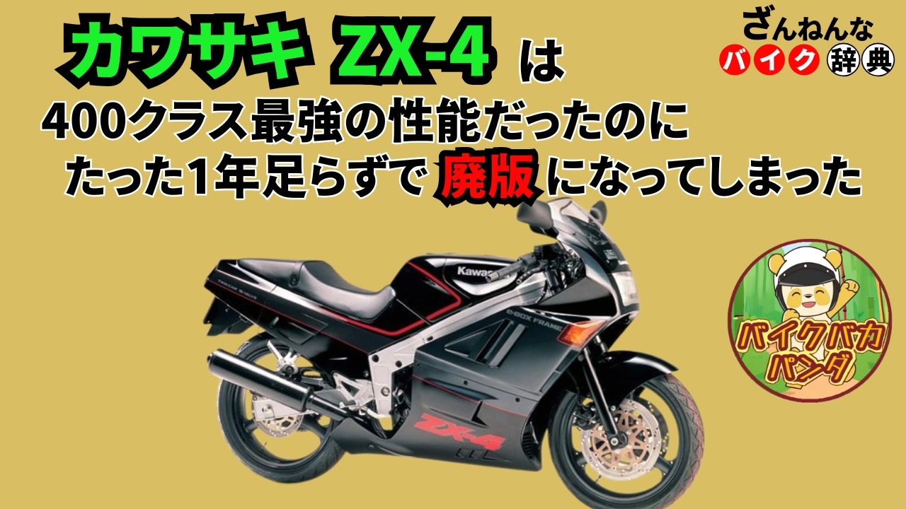 にこにこ 史上最強の400なのに…]カワサキのZX-4が残念すぎる!![ざんねんなバイク