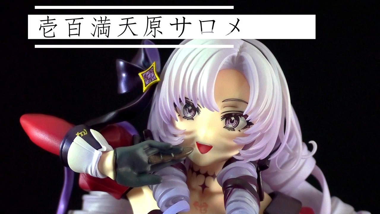 1/7スケール 壱百満天原サロメ - ニコニコ動画