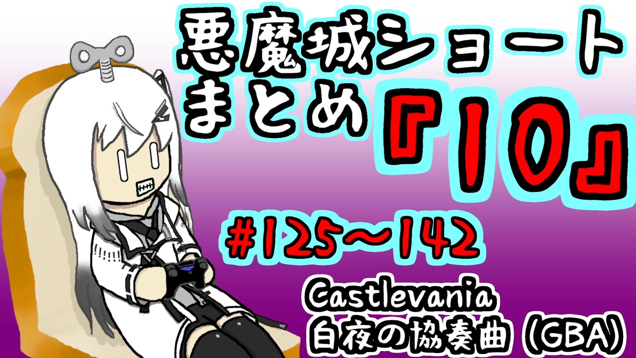 ニコニコ 結月ゆかり実況】悪魔城のボスを倒すショートまとめ10 (#125～142