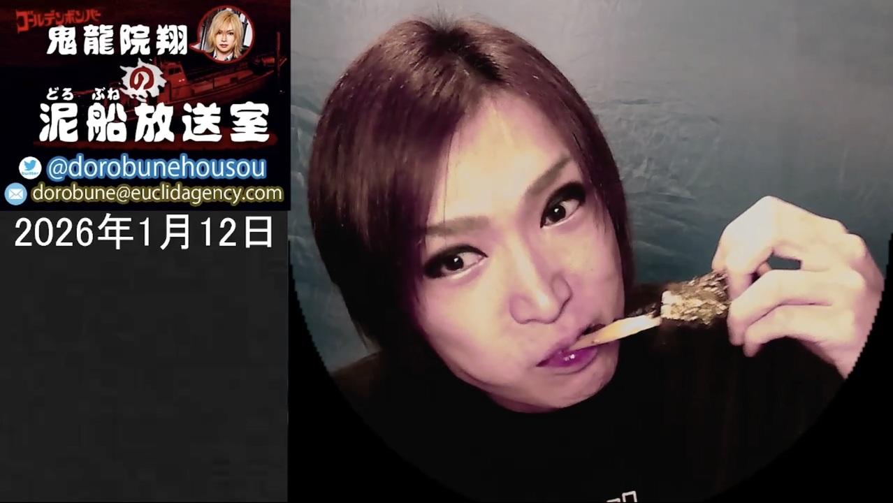 2026/1/12 放送】鬼龍院翔の泥船放送室 - ニコニコ動画