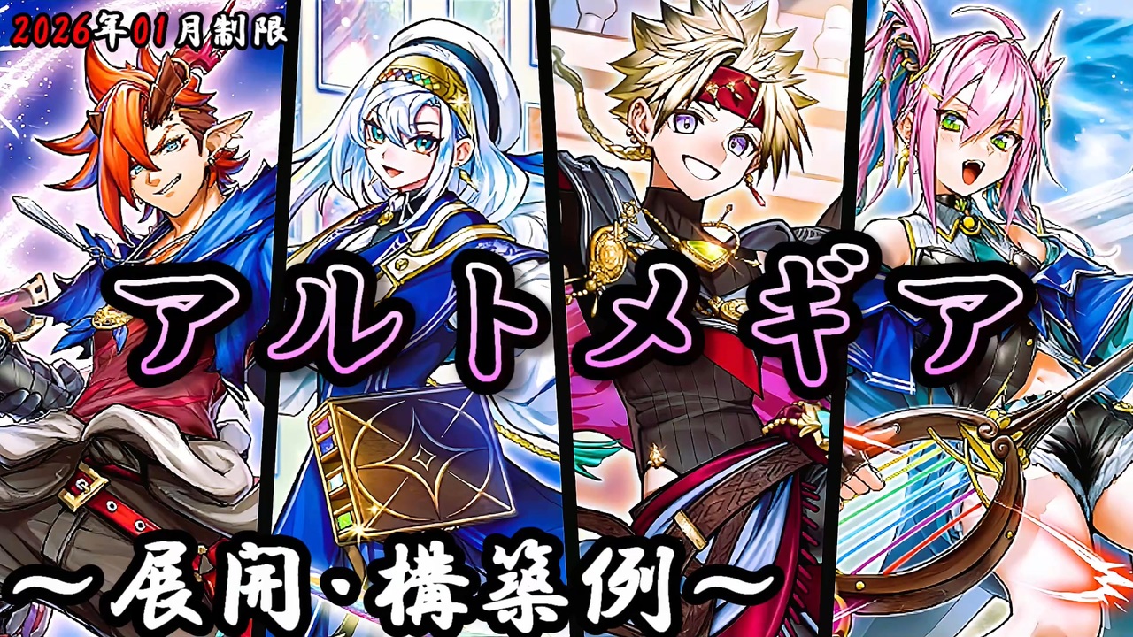 遊戯王OCG】アルトメギアデッキ、展開、構築例紹介【2026年01月制限