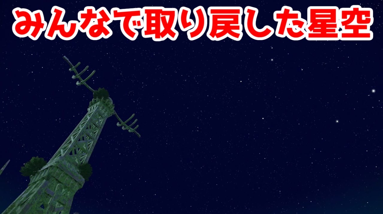 みんなで取り戻した星空【ポケモンZA】＃35 - ニコニコ動画