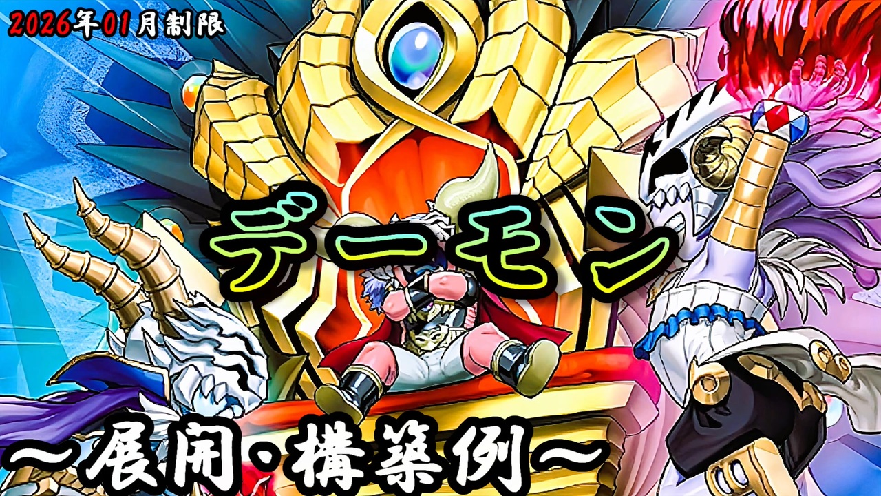 遊戯王OCG】デーモンデッキ、展開、構築例紹介【2026年01月制限