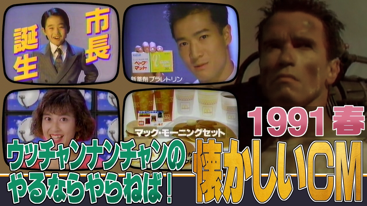 1991年 春 懐かしいCM】ウッチャンナンチャンのやるならやらねば