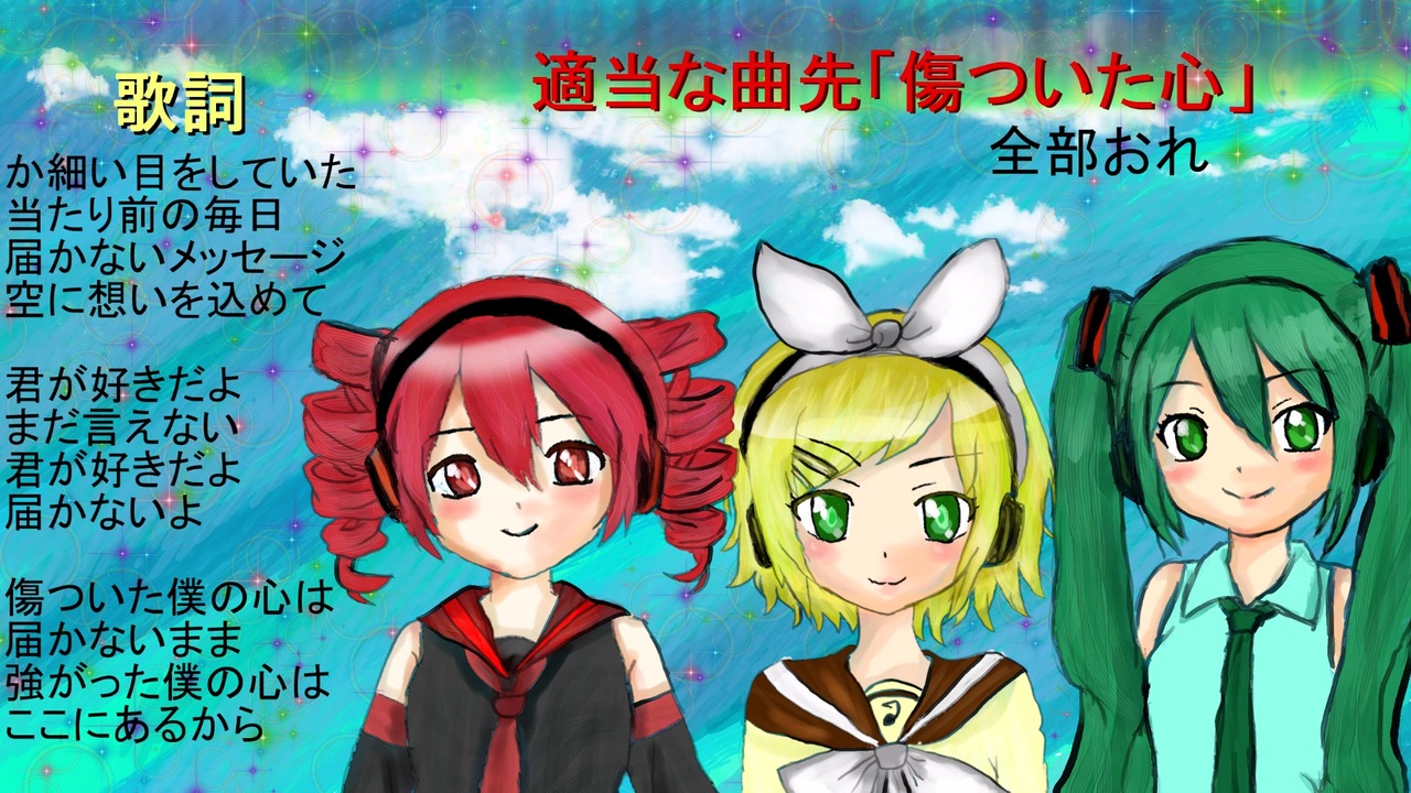 歌い手 ニコニコ CD 重音テトsv】「傷ついた心」【鏡音リン／初音ミク】 - ニコニコ動画