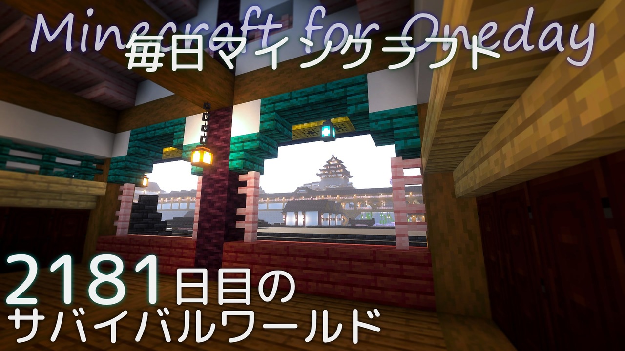 毎日マインクラフト - Day2181 和風拠点城下町に高級店を作る27 - ニコニコ動画
