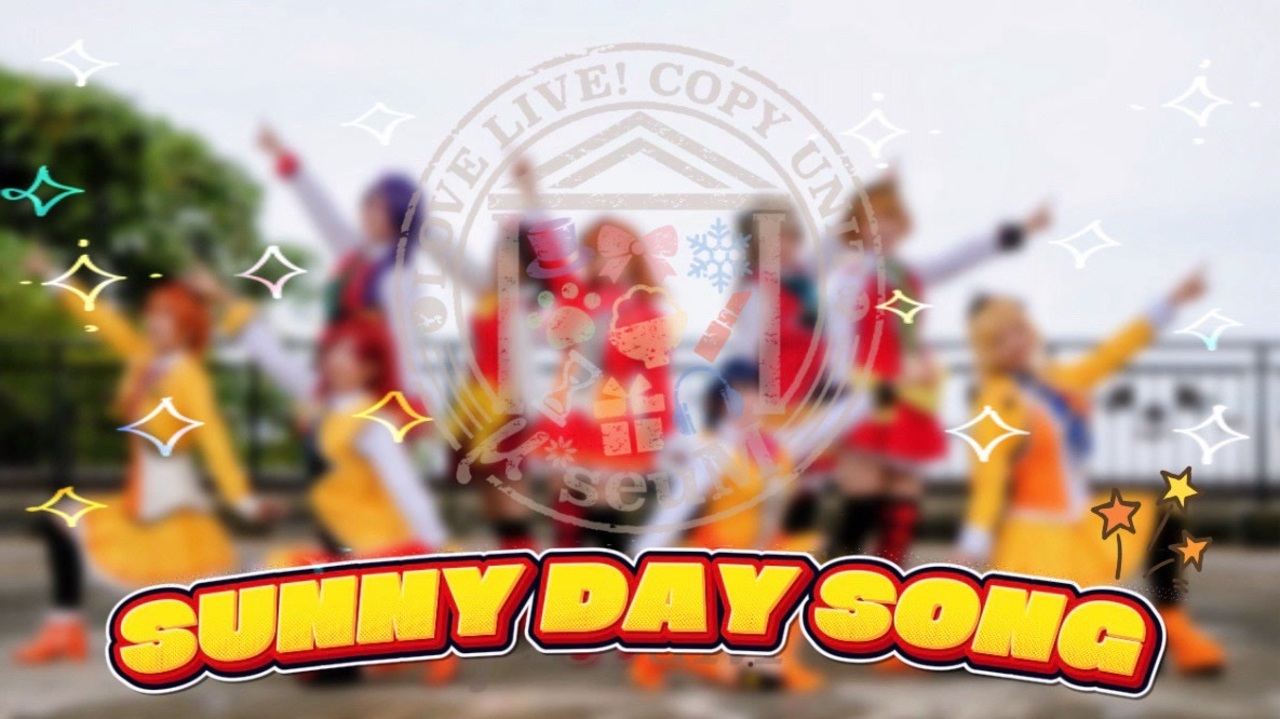 μ*seuM】SUNNY DAY SONG 踊ってみた【ラブライブ！】 - ニコニコ動画