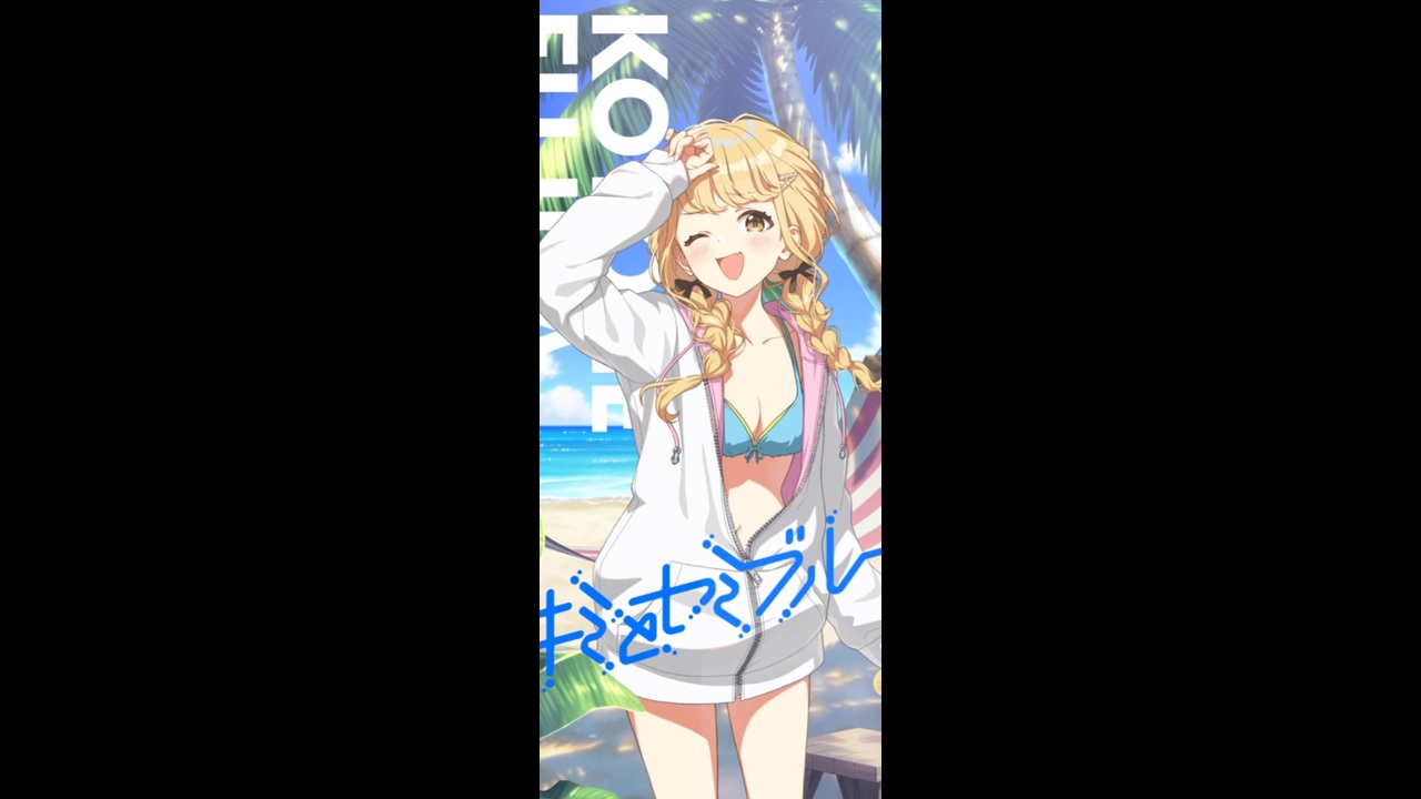 キミとセミブルー 藤田ことねVer ボーカル抽出 - ニコニコ動画