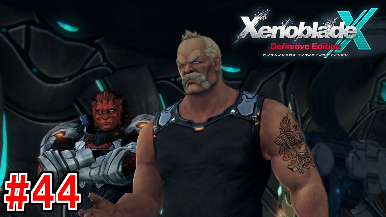 実況】未知の惑星で生きていく『ゼノブレイドクロス』part44