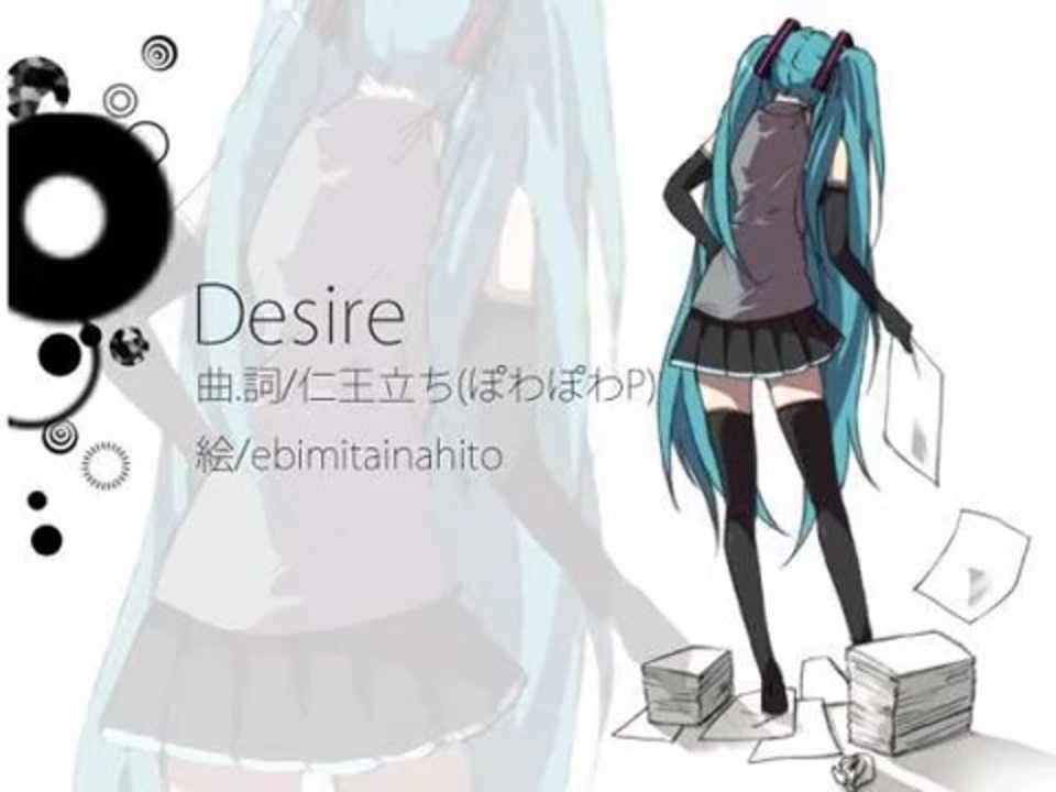 初音ミク】Desire【オリジナル】 - ニコニコ動画