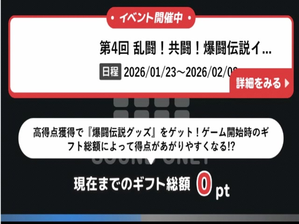 爆闘伝説(ギフト対応版)(2026)(01)][01] - ニコニコ動画