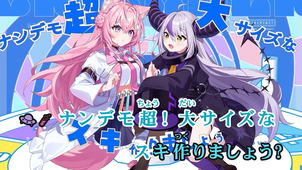 ニコカラ】スキデカ！～スキはデカく回顧録？～【秘密結社holoX