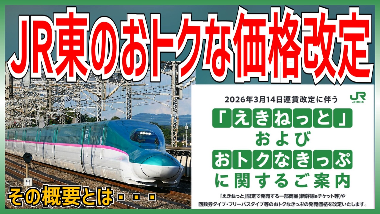 衝撃発表】JR東日本のおトクな切符の価格改定が発表｜鉄道ファン注目な